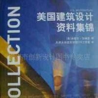 美國建筑設(shè)計資料集錦 跨文化視野下的建筑藝術(shù)與實用指南